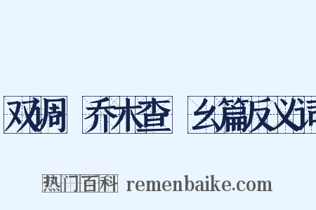 双调·乔木查·幺篇反义词是什么意思的图片